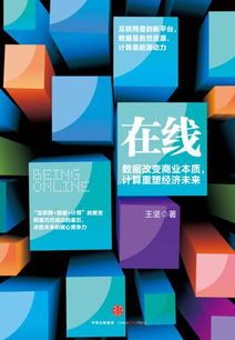 王堅在線解讀 互聯網、數據與計算——三位一體的數字化基石
